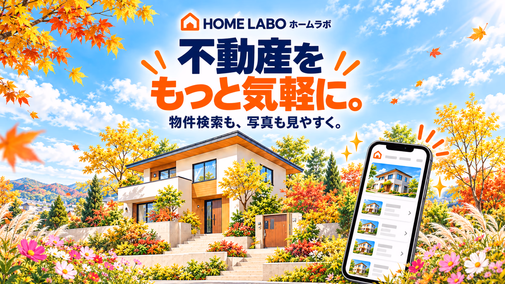 不動産をもっと気軽に。ホームラボの住宅と物件検索のイラスト